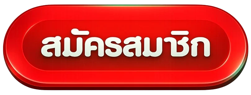 TAGA24 สมัครสมาชิก ทางเข้าเล่นเว็บตรงอัปเดตล่าสุด