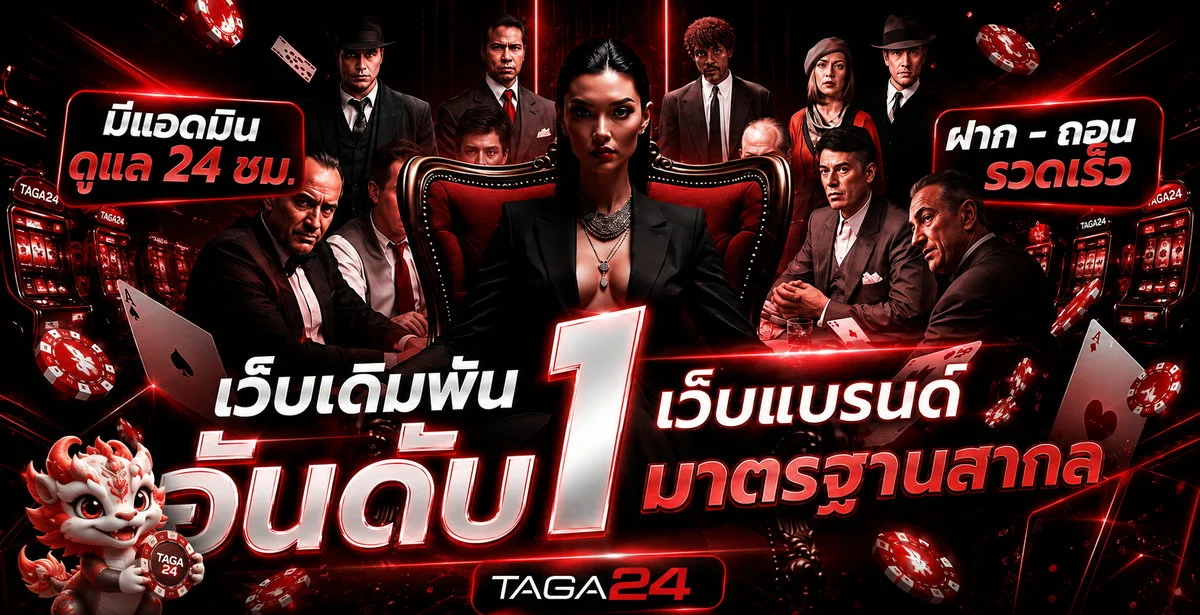 TAGA24 เว็บเดิมพันอันดับ 1 มาตรฐานสากล ฝากถอนรวดเร็ว มีแอดมินดูแล 24 ชม.