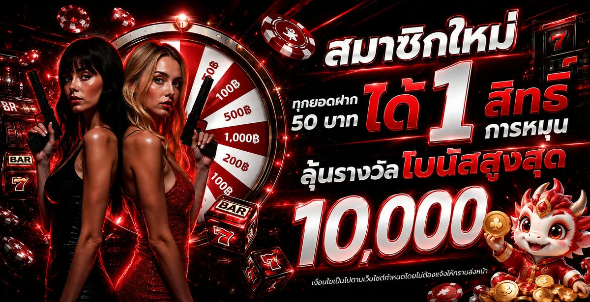 TAGA24 สมาชิกใหม่ ทุกยอดฝาก 50 บาท ได้ 1 สิทธิ์การหมุน ลุ้นโบนัสสูงสุด
